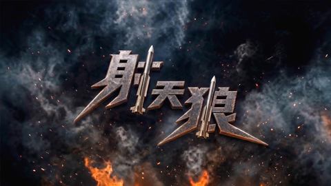 奋楫之“陆”丨第三集《射天狼》