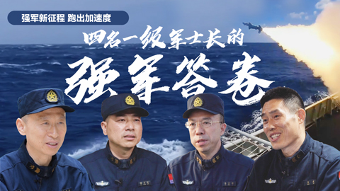 强军新征程 跑出加速度丨四名一级军士长的强军答卷