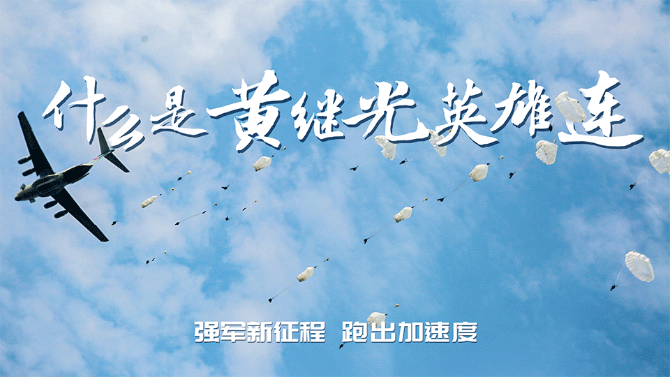 强军新征程 跑出加速度丨什么是“黄继光英雄连”