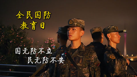 全民国防教育日 | 国无防不立，民无防不安