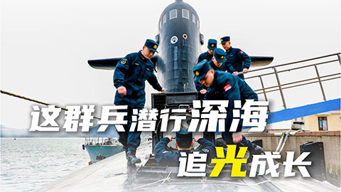 在习近平强军思想指引下·奋进强军路 打好攻坚战 | 这群兵潜行深海，追光成长
