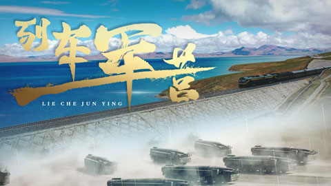强军之路丨微视频《列车军营》