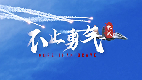 时刻 • 中国军队｜微视频《More Than Brave • 不止勇气》 