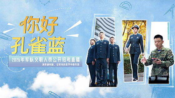 直播回放：“你好·孔雀蓝”2026年军队文职人员公开招考直播——海军研究院、空军特色医学中心专场