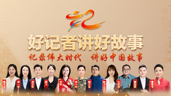 直播回放：《好记者讲好故事》——2025年中国记者节特别节目