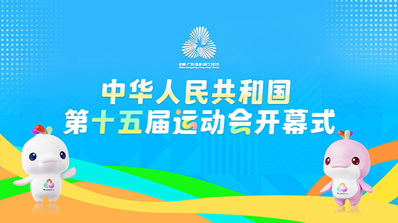 直播回放：中华人民共和国第十五届运动会开幕式