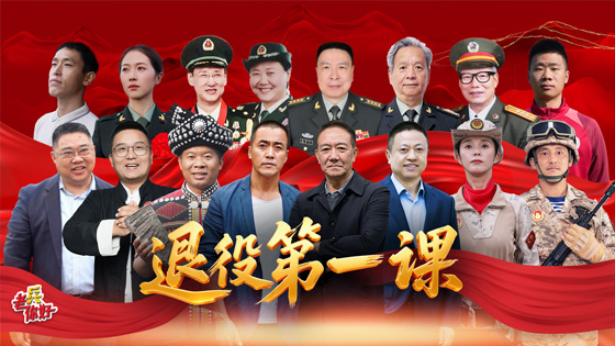 回放：《退役第一课》重磅开播