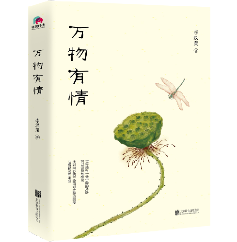 李汉荣散文新作《万物有情》诉万物之情，揭生命真谛