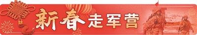 新春走军营丨从严向难练精兵