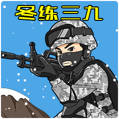 这组表情包,够帅 中国军网