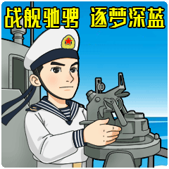 这组表情包,够帅 中国军网