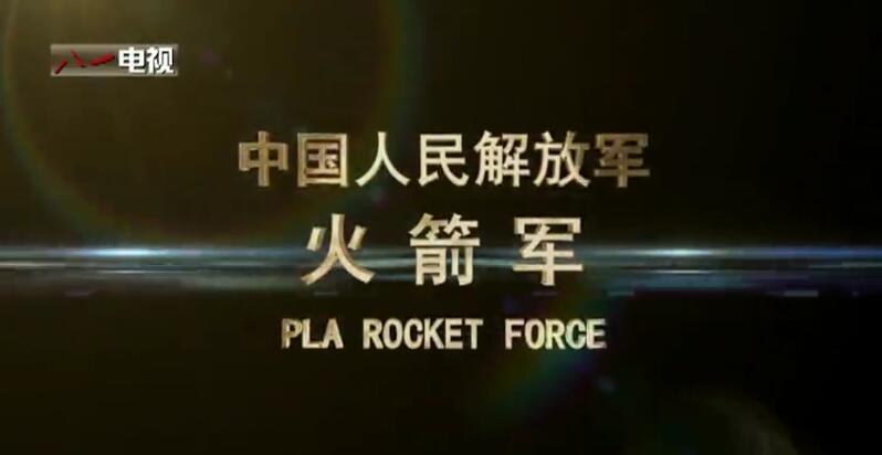 《火箭军进行曲》MV发布 东风导弹集体上镜