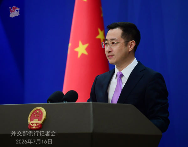 2026年7月16日外交部发言人林剑主持例行记者会