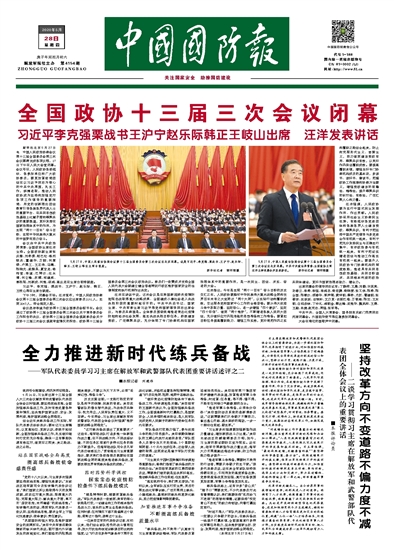 2020年5月28日中国国防报第01版 要闻 中国军网