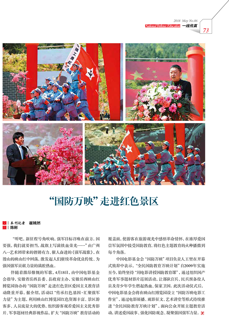 "国防万映"走进红色景区