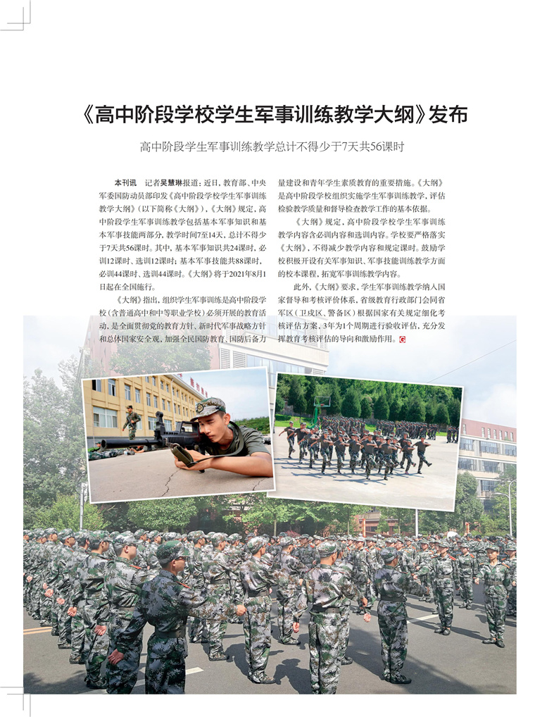 《高中阶段学校学生军事训练教学大纲》发布 - 2021年