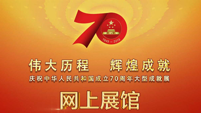 庆祝新中国成立70周年大型成就展网上展馆