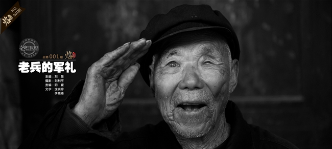 纪念抗战70周年:老兵的敬礼