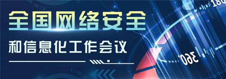 盘点|中央主要新闻网站全国网信工作会议专题