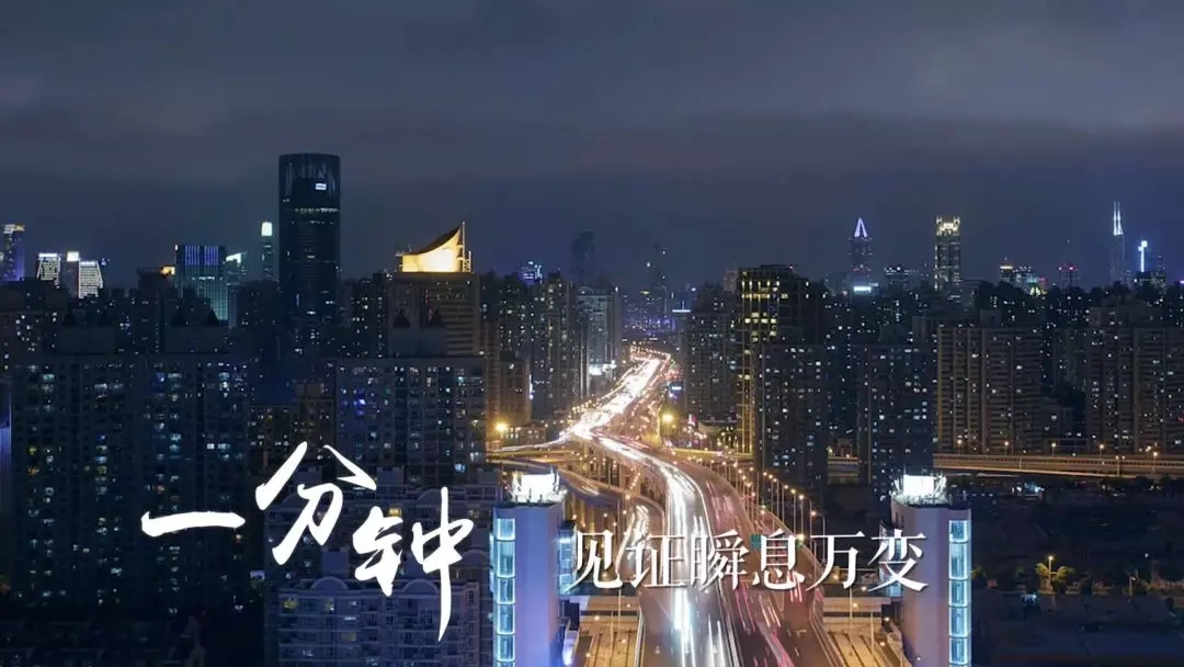 微视频 | 上海一分钟