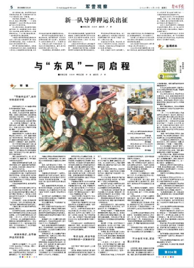 新一队导弹押运兵出征,与"东风"一同启程
