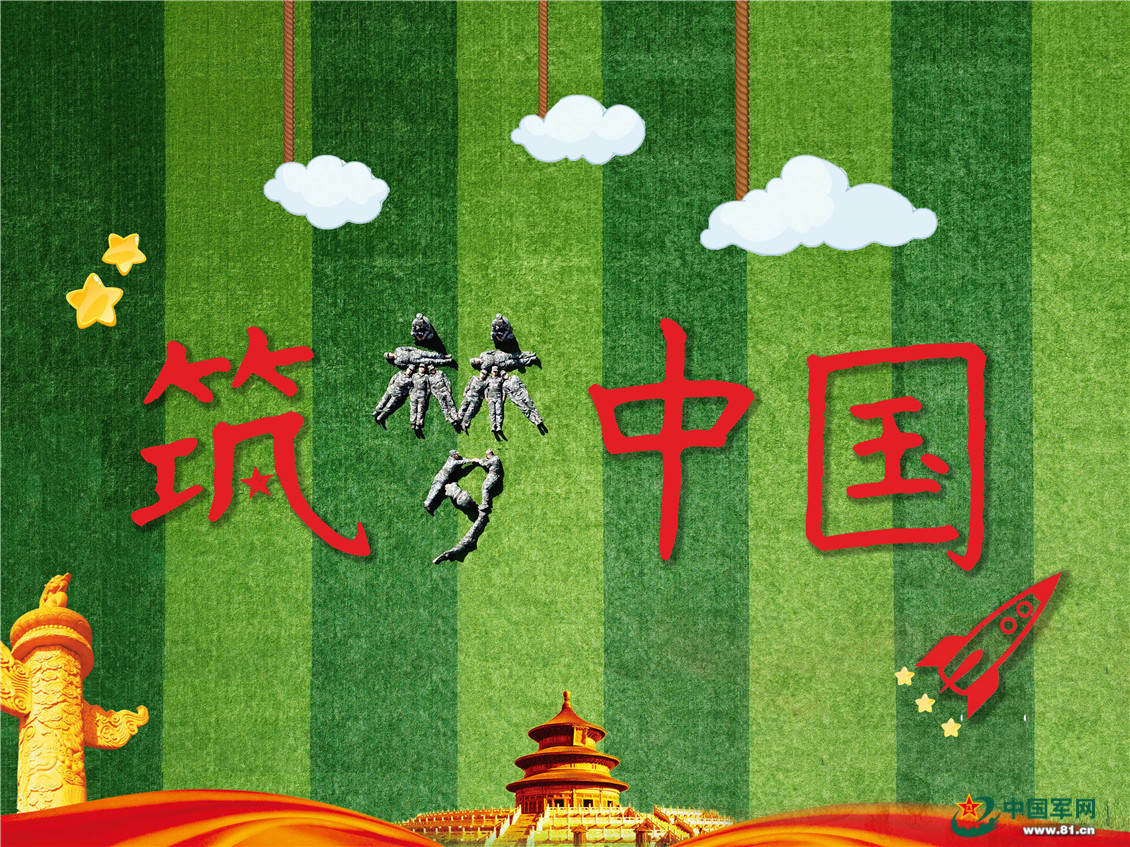 "筑梦中国"——中国梦,我们的梦!