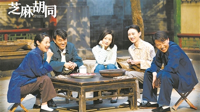 电视剧《芝麻胡同》—— ■陈星宇  日前,电视剧《芝麻胡同》在北京