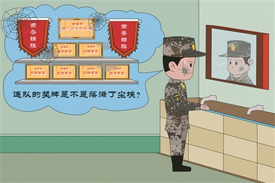 时时勤拂拭勿使荣誉惹尘埃