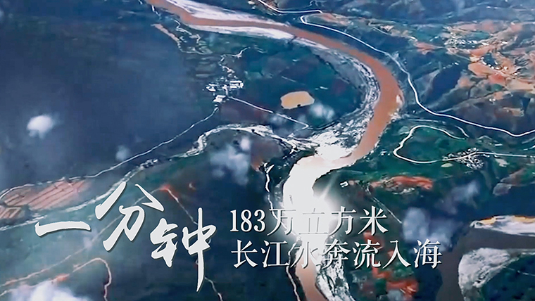 震撼《长江一分钟》带你领略大江奔流