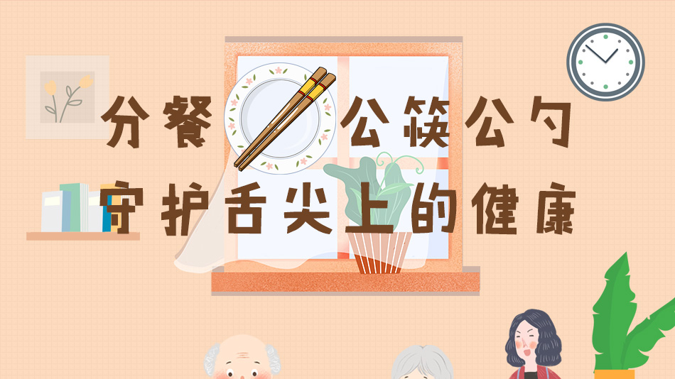 分餐公筷公勺守护舌尖上的健康