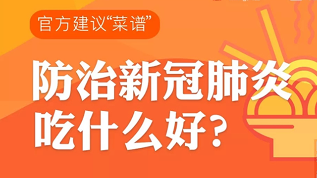 防治新冠肺炎吃什么好？官方建议“菜谱”来了！