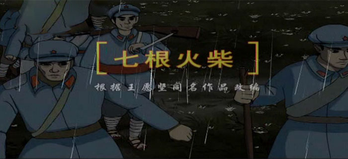 红色长征系列动漫第四集《七根火柴》 2016-10-04