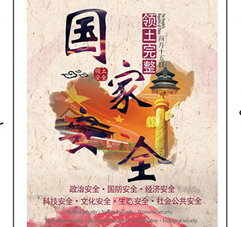 国家安全 大学生设计的海报很走心