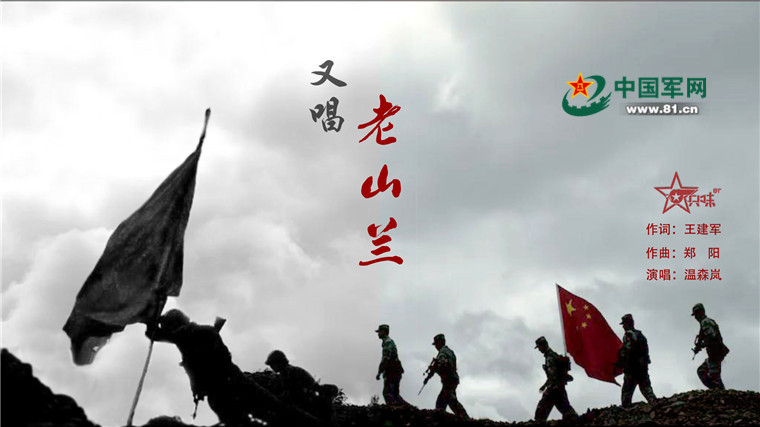 这几句深情的唱词出自歌曲《又唱老山兰》。这首军旅艺术歌曲由国防大学军事文化学院(原解放军艺术学院)出品,学院一级导演王建军作词,军事文艺创演系青年教师郑阳作曲,青年女高音歌唱家温森岚演唱,是一首歌颂老山精神的歌曲。 此歌曲旋律成型后,在将近4年的时间里,先后创作了钢琴伴奏的室内音乐会版本和第一个交响乐队伴奏现场版本,在多场音乐会中进行了演出,并已陆续有论文从专业和学术角度对此作品进行了全面的分析与研究。2017年9月,《又唱老山兰》入选国家艺术基金小型剧(节)目和作品资助项目。今年,在国家艺术基金的资助