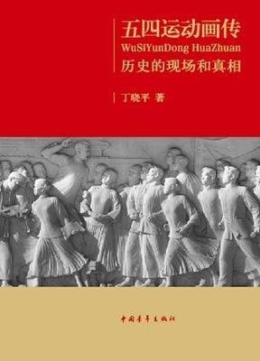 《五四运动画传》:重温那段激情燃烧的岁月