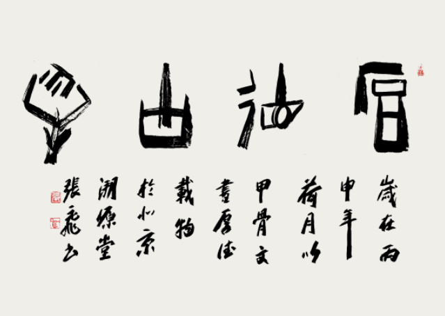 甲骨文《厚德载物》