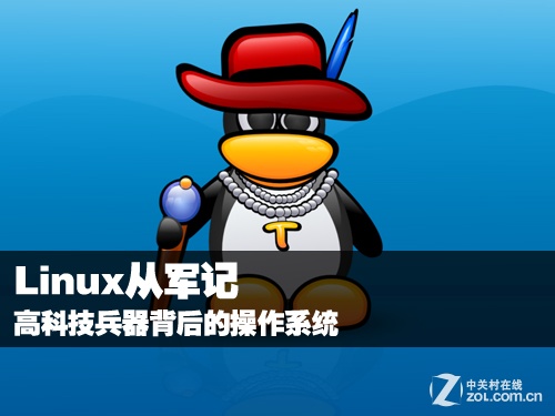 Linux从军记!高科技兵器背后的操作系统