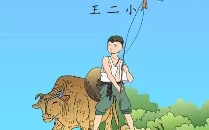 放牛的却不知哪儿去了……"这首名为《歌唱二小放牛郎》的叙事民歌