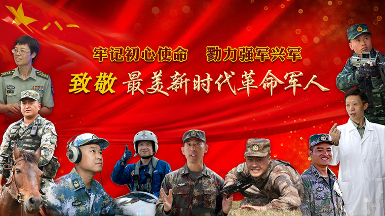 中宣部 中央军委政治工作部联合发布9位“最美新时代革命军人