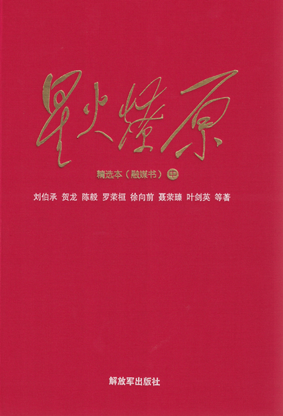 红色经典星火燎原荐读丨八一的枪声