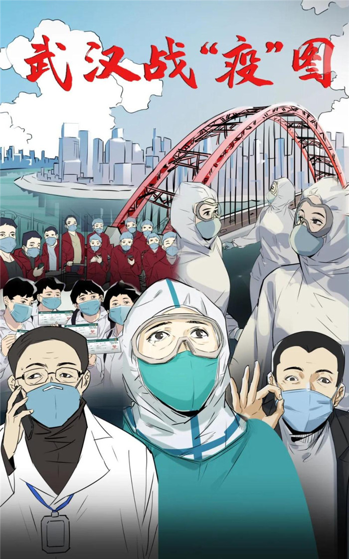 「史诗」史诗级战“疫”长漫来了！
