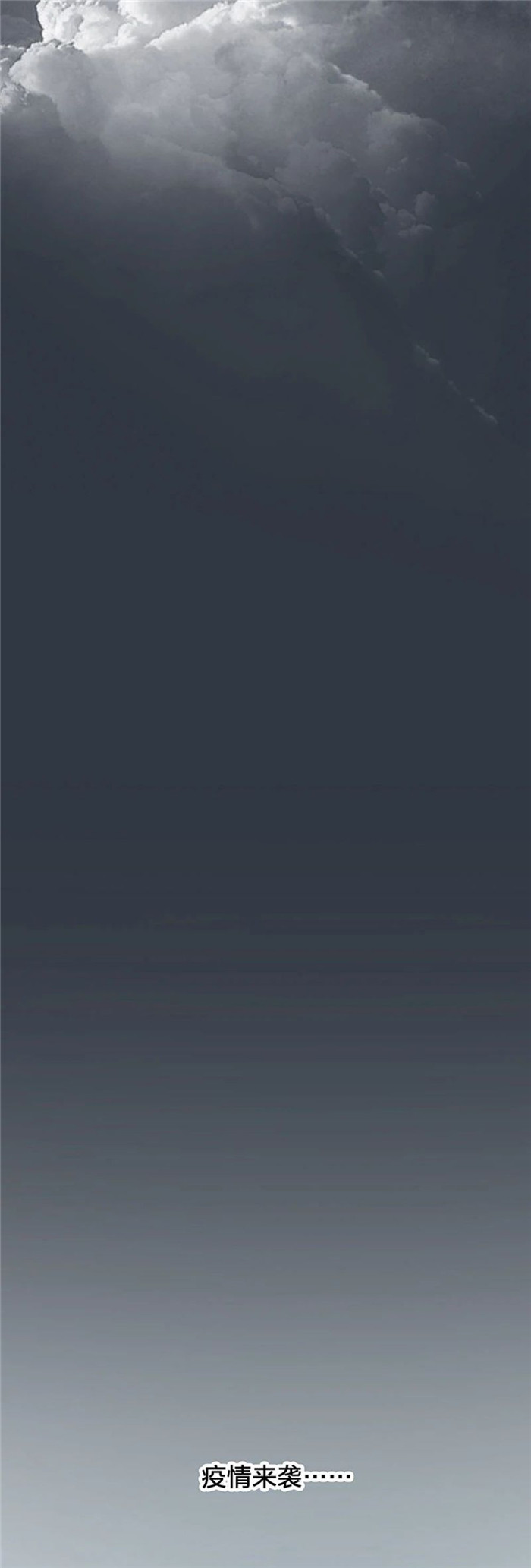 「史诗」史诗级战“疫”长漫来了！