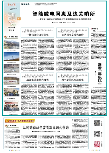 全军首个高原地区军民融合可再生能源局域网国