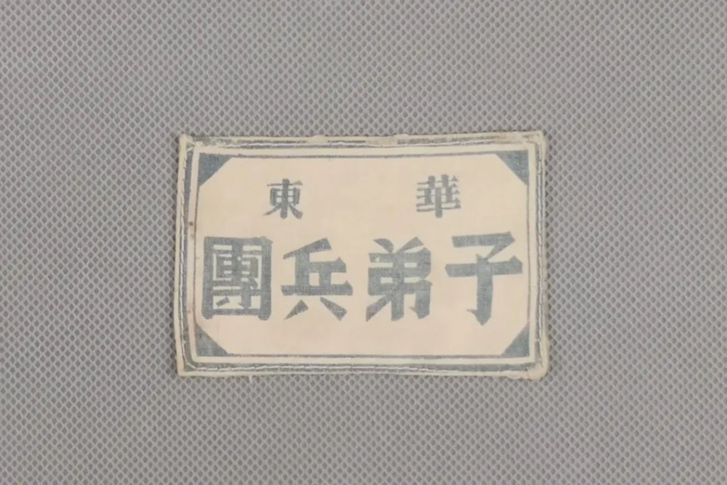 军史文物｜解放战争时期华东子弟兵团使用的臂章