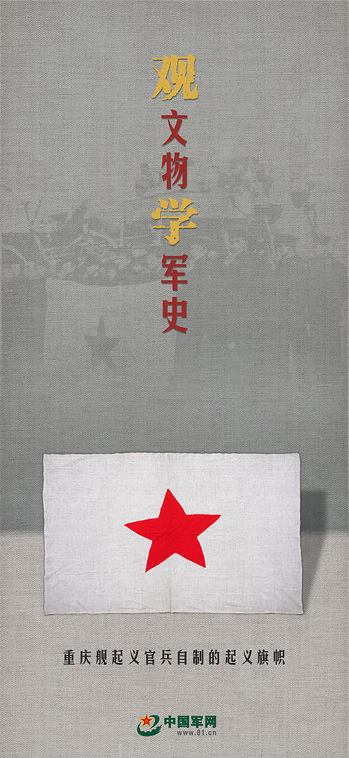 观文物 学军史丨这面旗帜，五角星代表共产党，白底代表光明