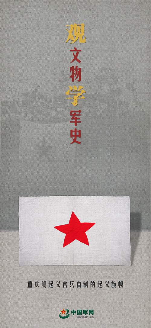 观文物 学军史丨这面旗帜，五角星代表共产党，白底代表光明