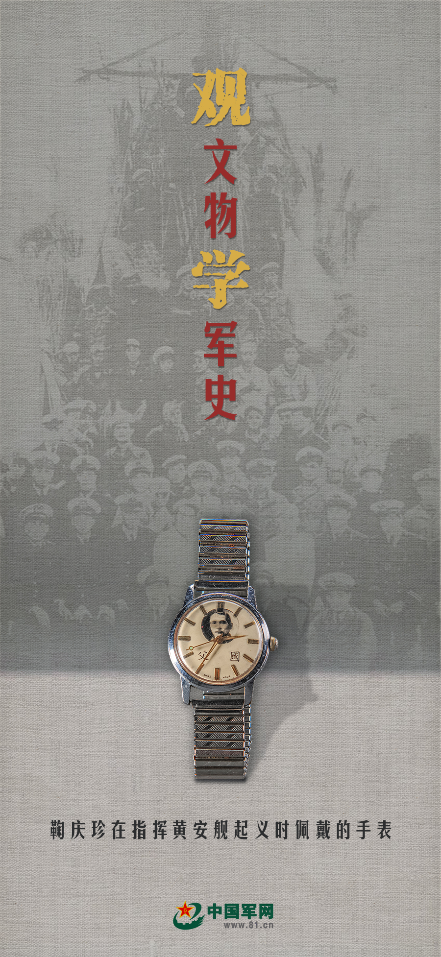 观文物 学军史丨一块见证光荣起义的手表