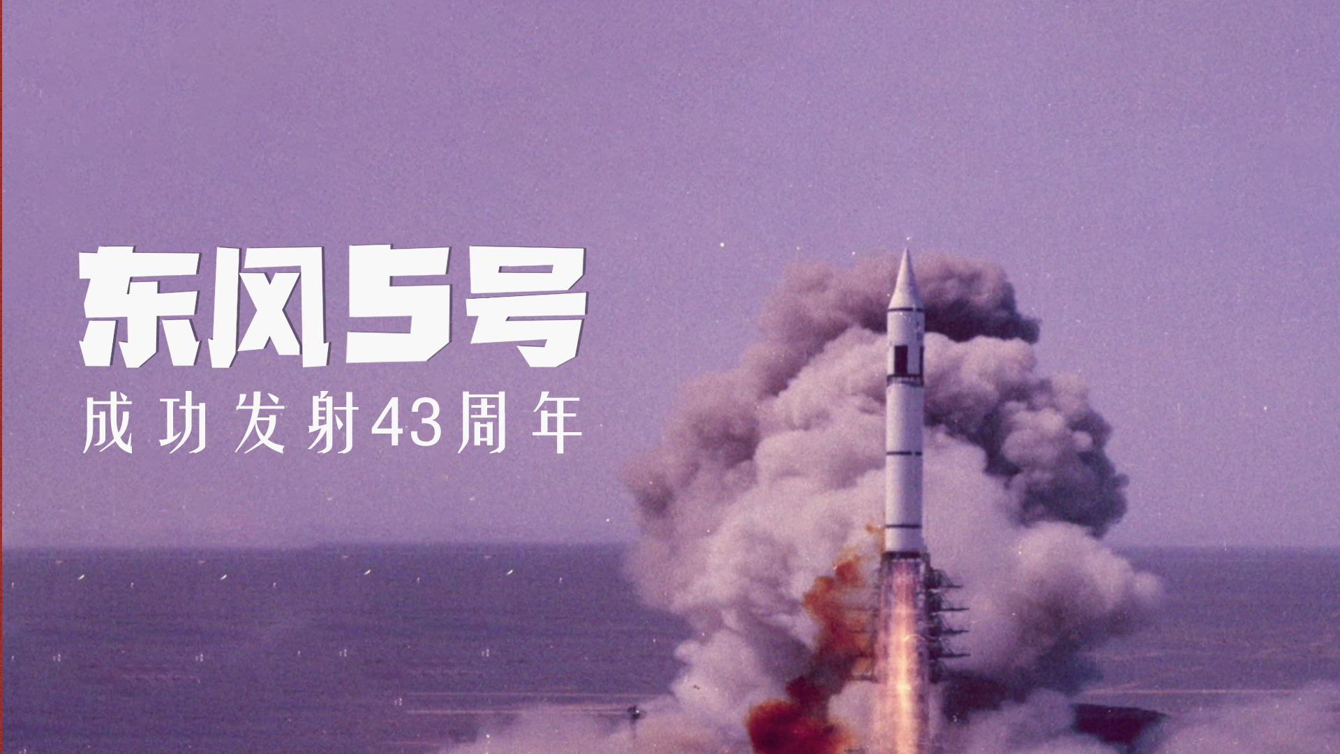 1980年5月18日丨中国第一枚远程运载火箭发射成功：霹雳弦惊周天荡