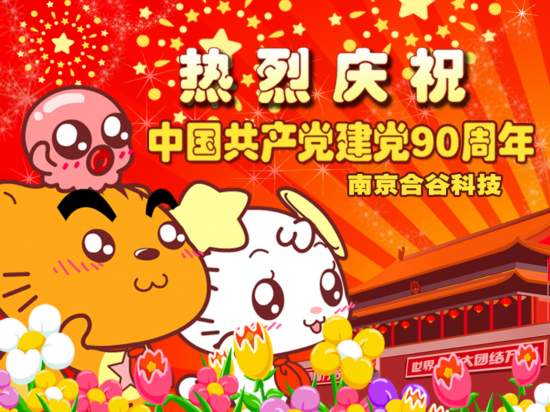星猫领衔原创动漫献礼建党90周年