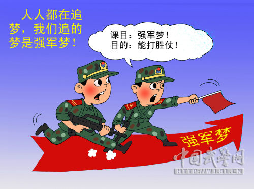 "忠诚卫士"系列漫画 强军梦也可以"萌萌哒"